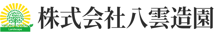 株式会社 八雲造園